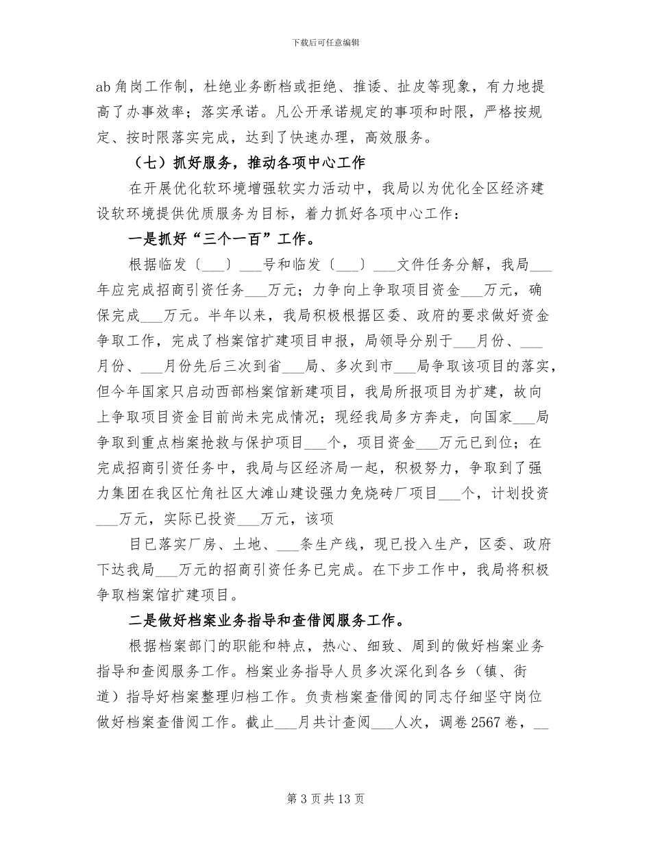 2024档案局优化环境集中整治阶段总结_第3页