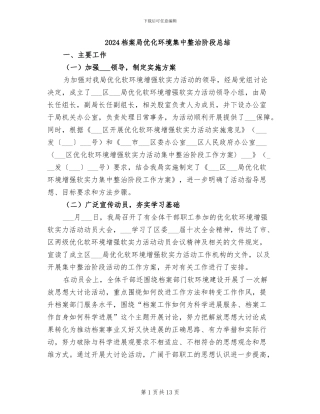 2024档案局优化环境集中整治阶段总结