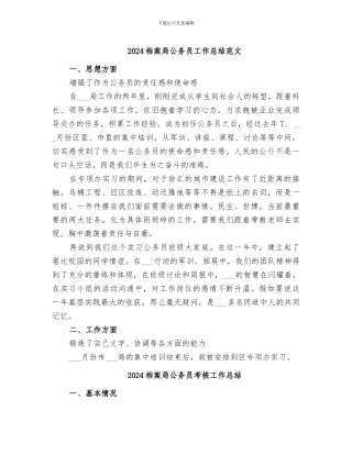 2024档案局公务员工作总结范文