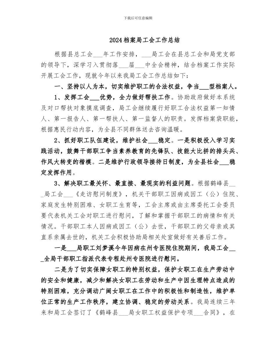 2024档案局工会工作总结_第1页