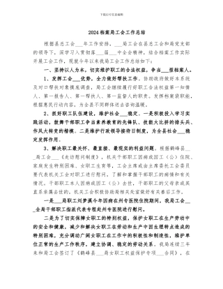 2024档案局工会工作总结