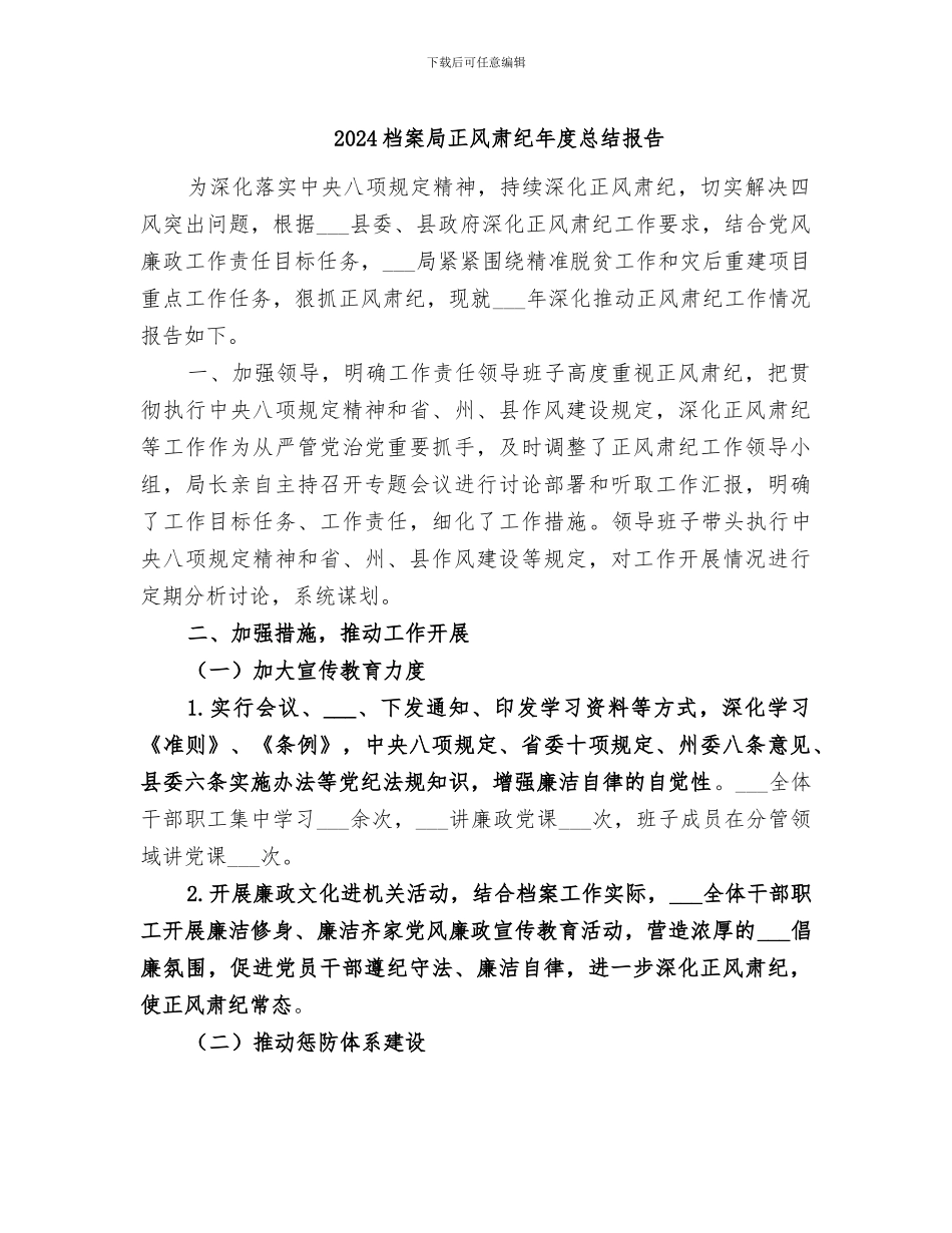 2024档案局正风肃纪年度总结报告_第1页