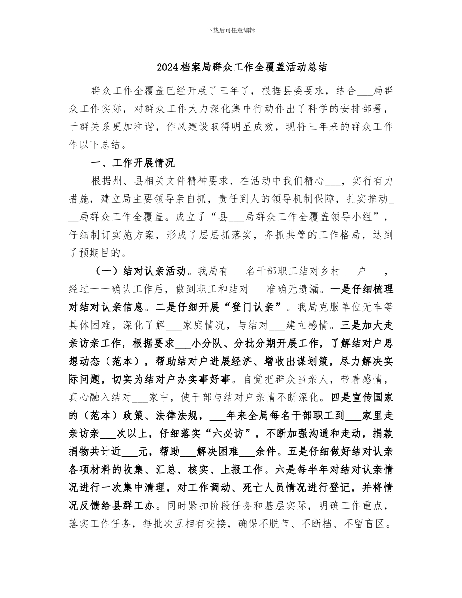 2024档案局群众工作全覆盖活动总结_第1页