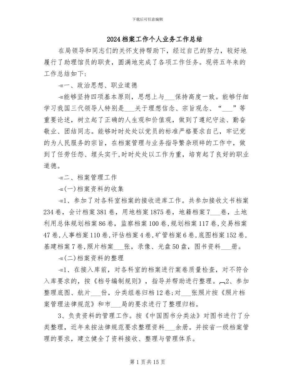 2024档案工作个人业务工作总结_第1页