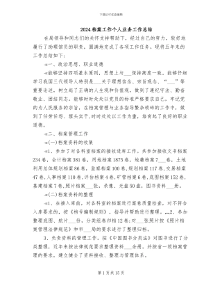 2024档案工作个人业务工作总结