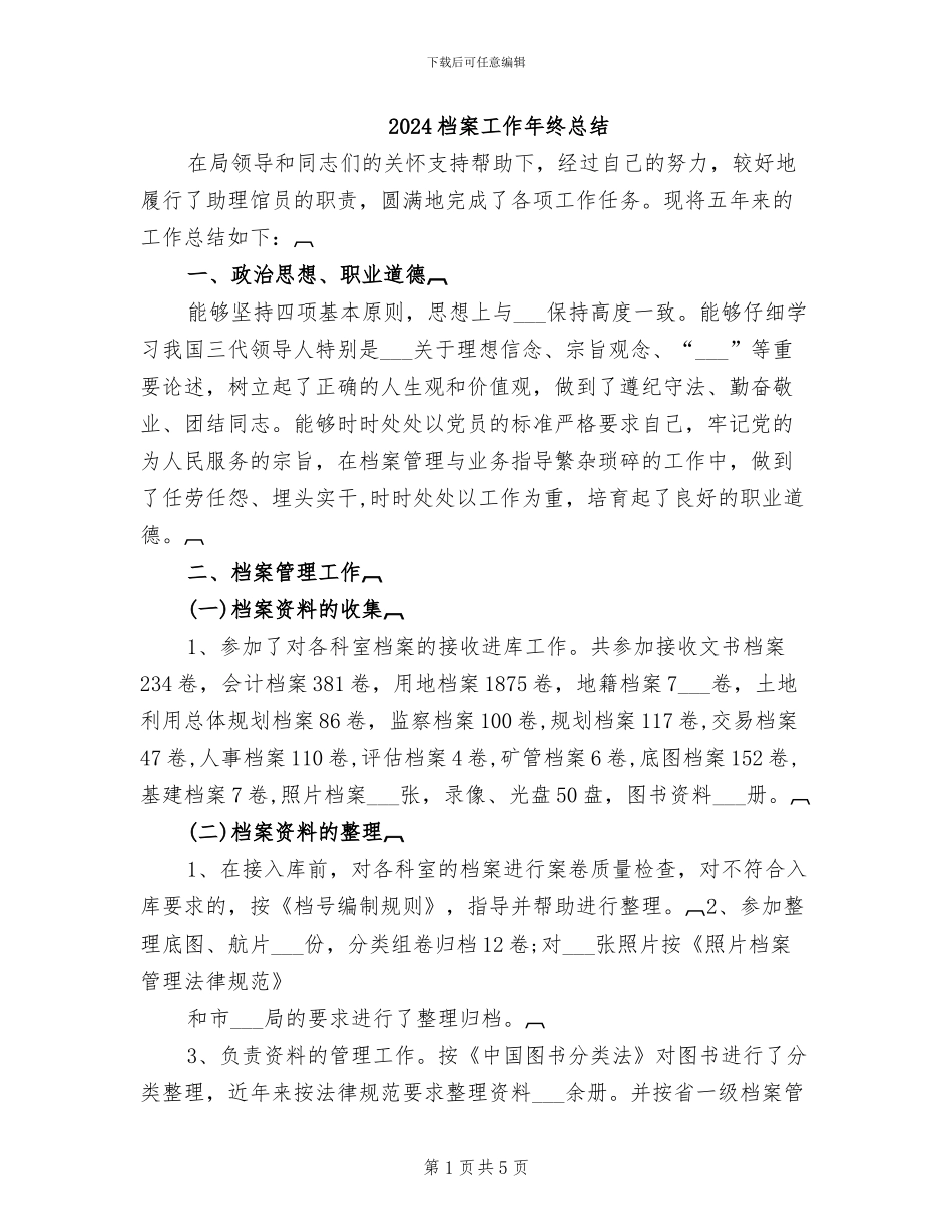 2024档案工作年终总结_第1页