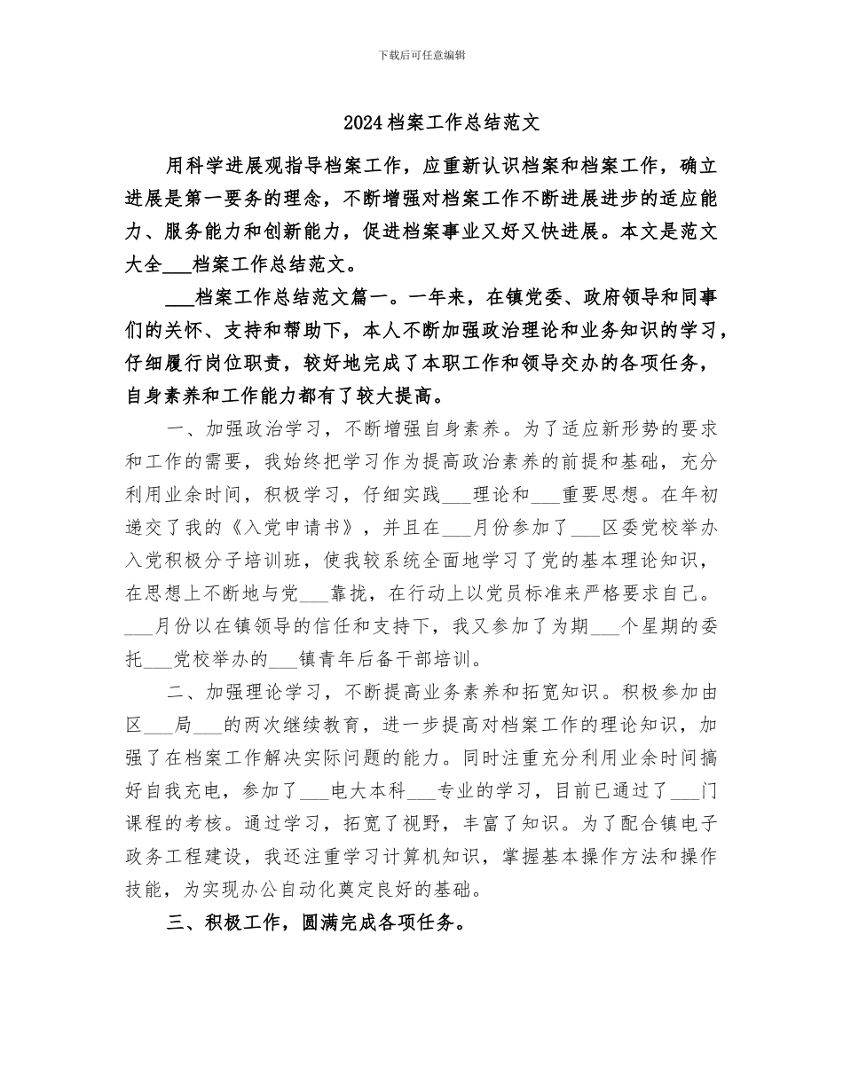 2024档案工作总结范文_第1页