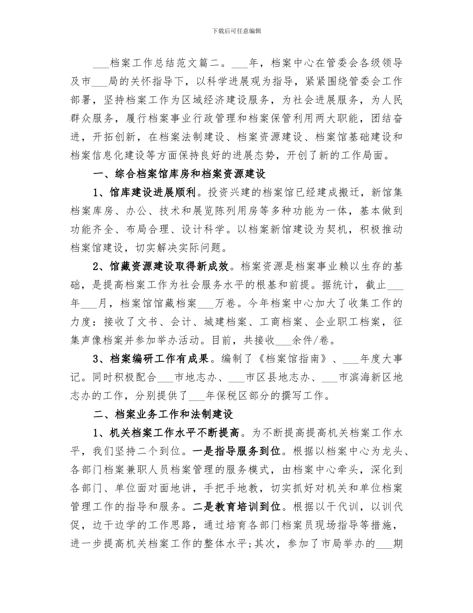 2024档案工作总结范文_第3页