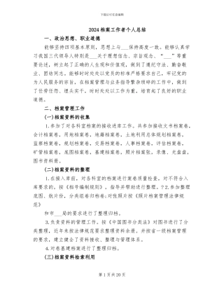 2024档案工作者个人总结