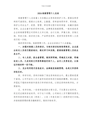 2024档案管理个人总结