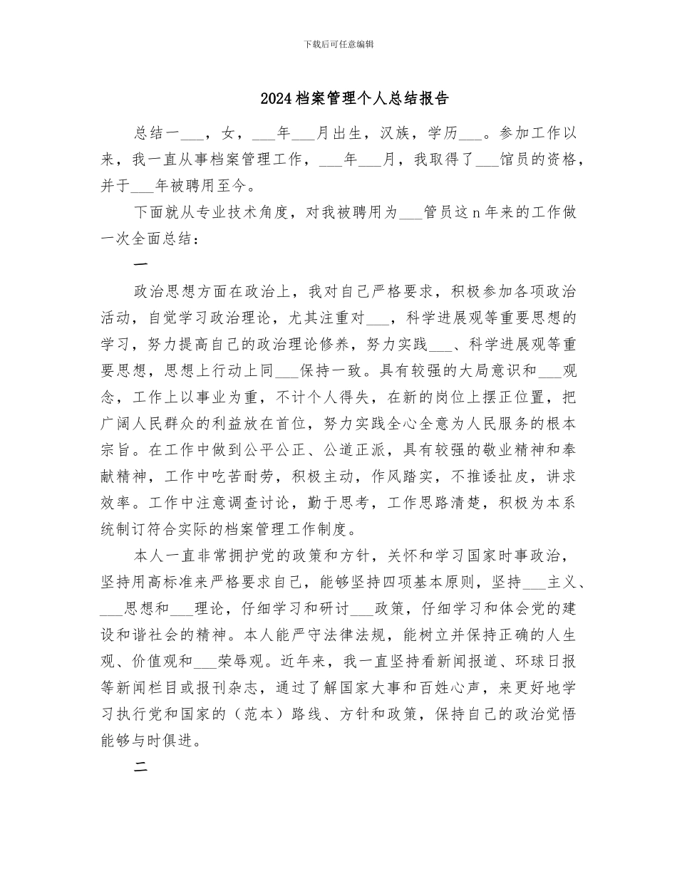 2024档案管理个人总结报告_第1页