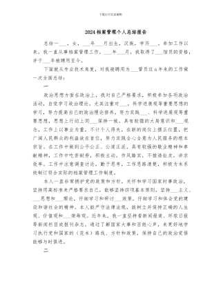 2024档案管理个人总结报告