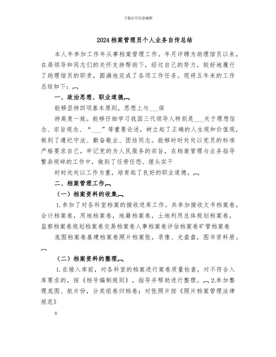 2024档案管理员个人业务自传总结_第1页