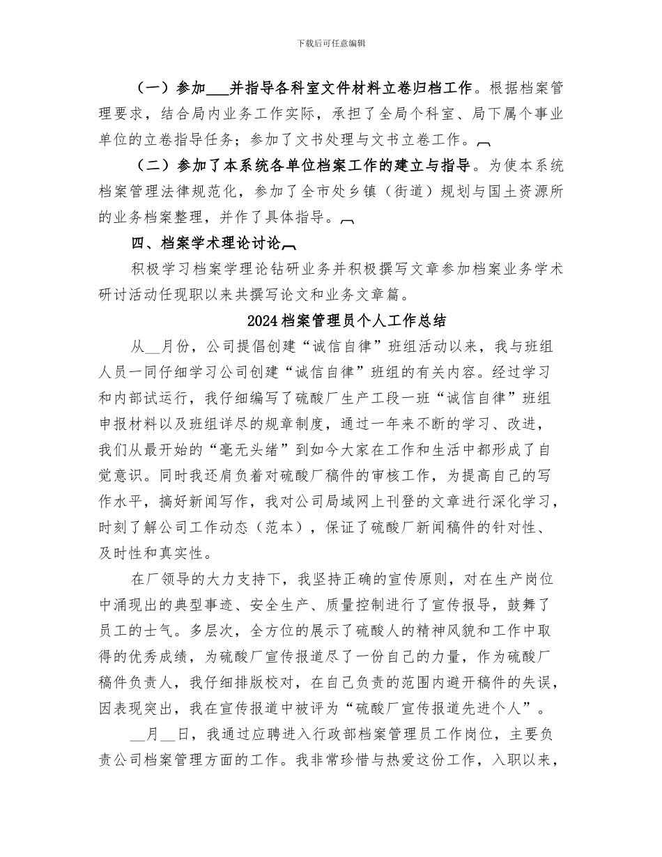 2024档案管理员个人业务自传总结_第3页