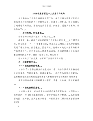 2024档案管理员个人业务自传总结