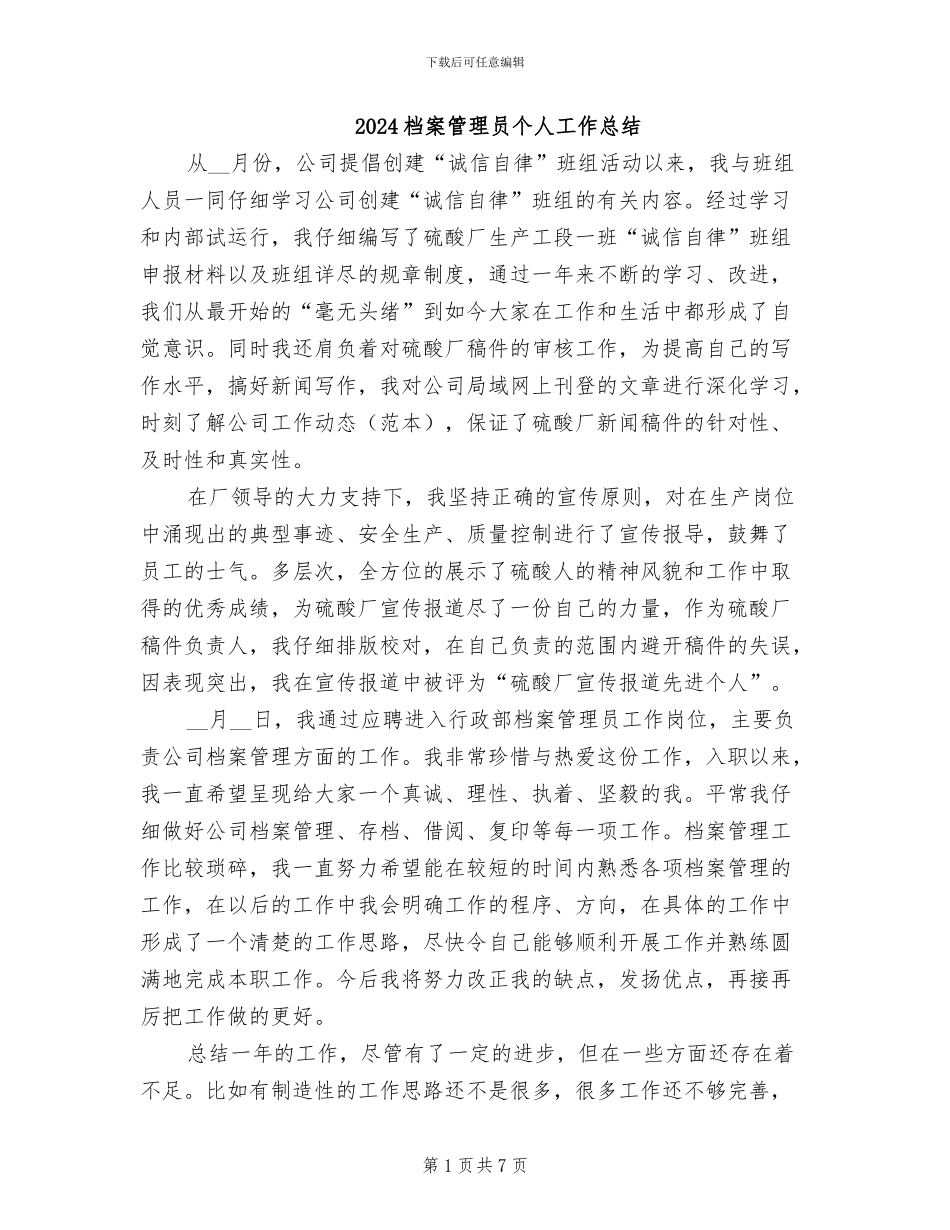 2024档案管理员个人工作总结_第1页