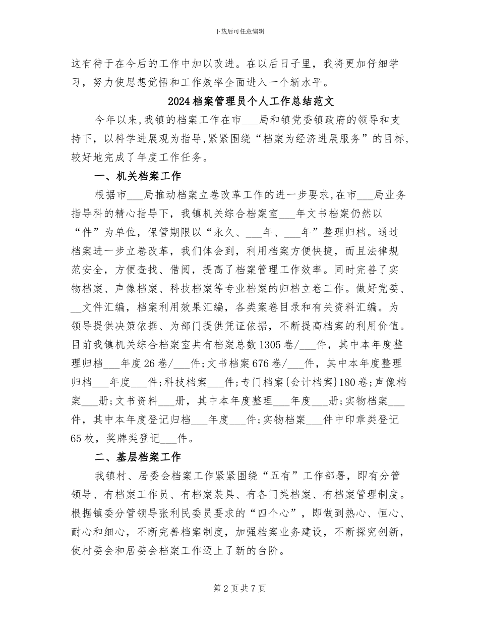 2024档案管理员个人工作总结_第2页