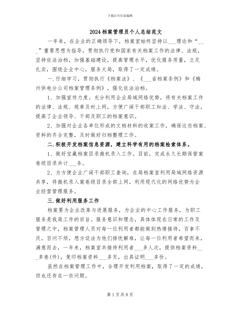 2024档案管理员个人总结范文_第1页