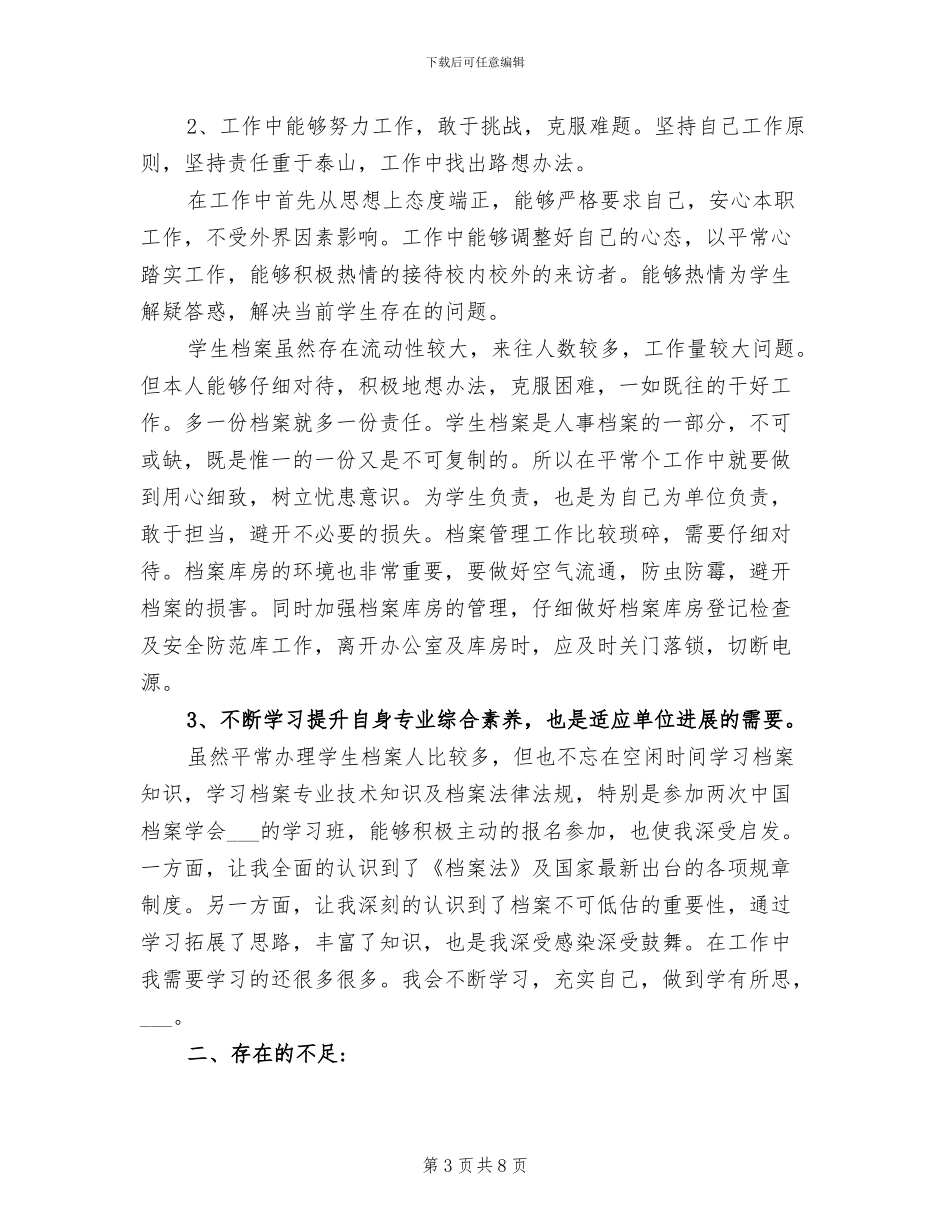 2024档案管理员个人总结范文_第3页