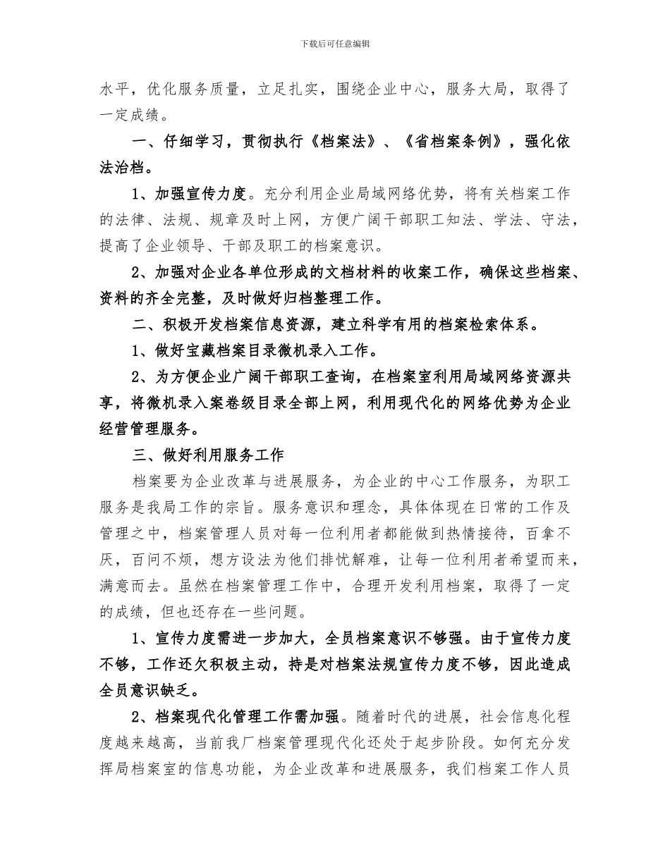 2024档案管理员工作总结范文_第3页