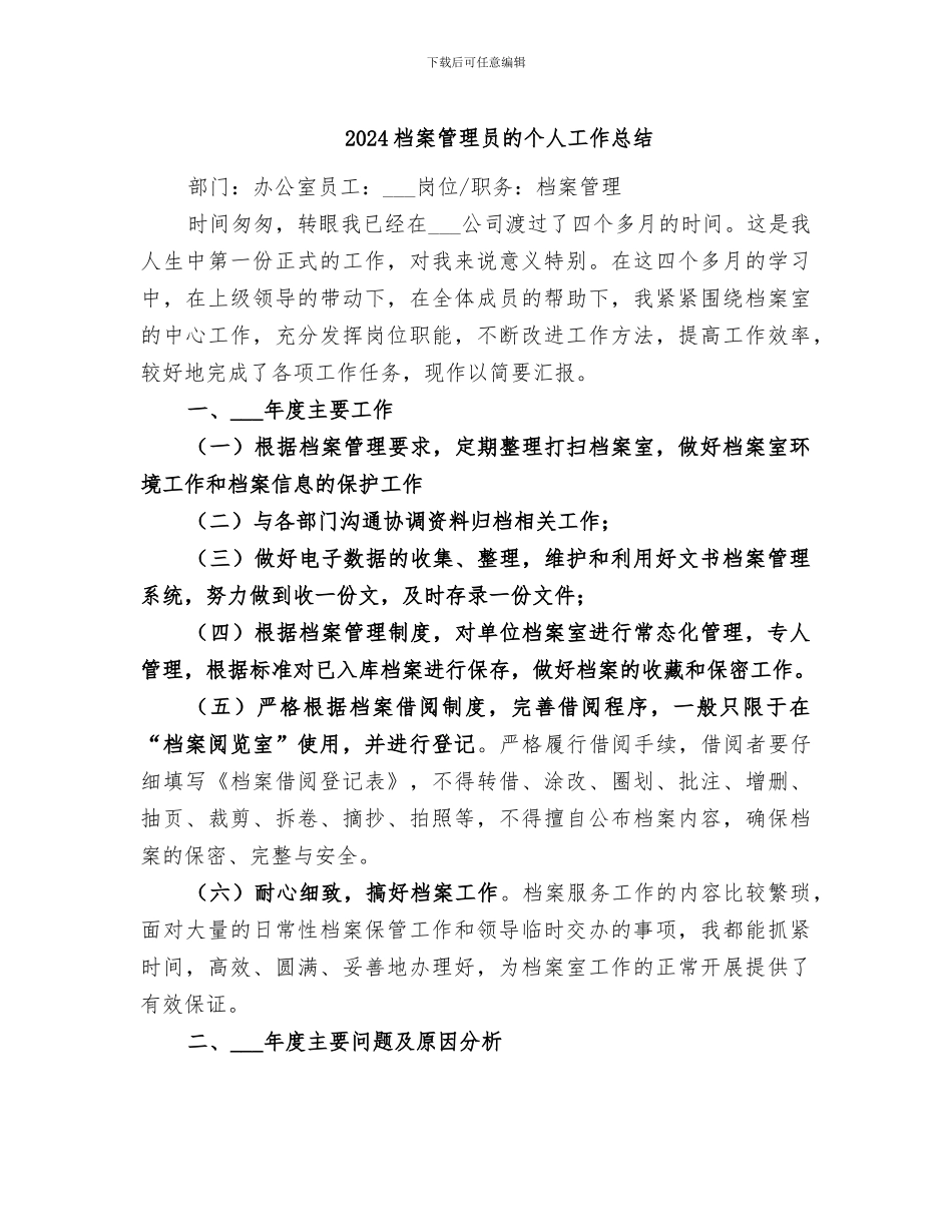 2024档案管理员的个人工作总结_第1页