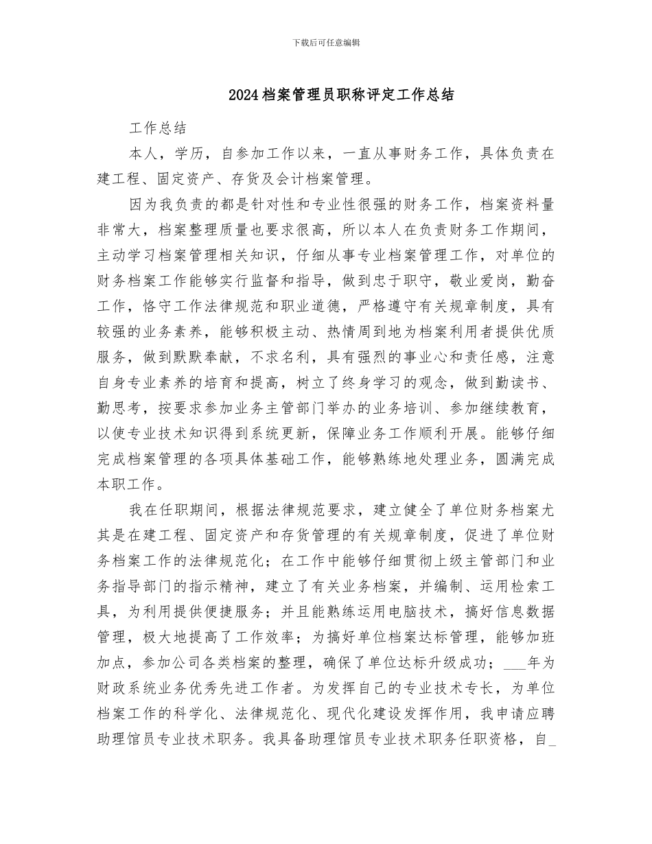 2024档案管理员职称评定工作总结_第1页