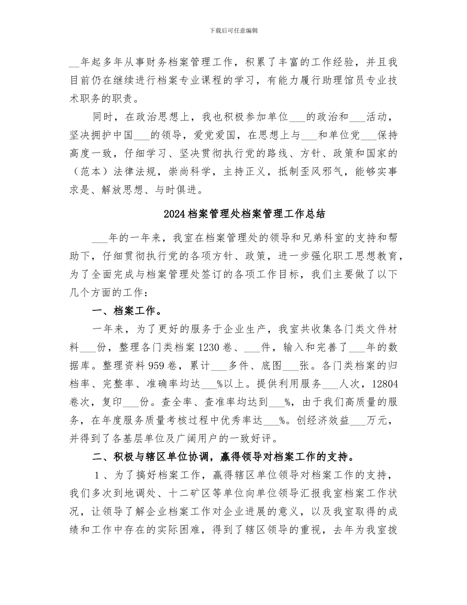 2024档案管理员职称评定工作总结_第2页