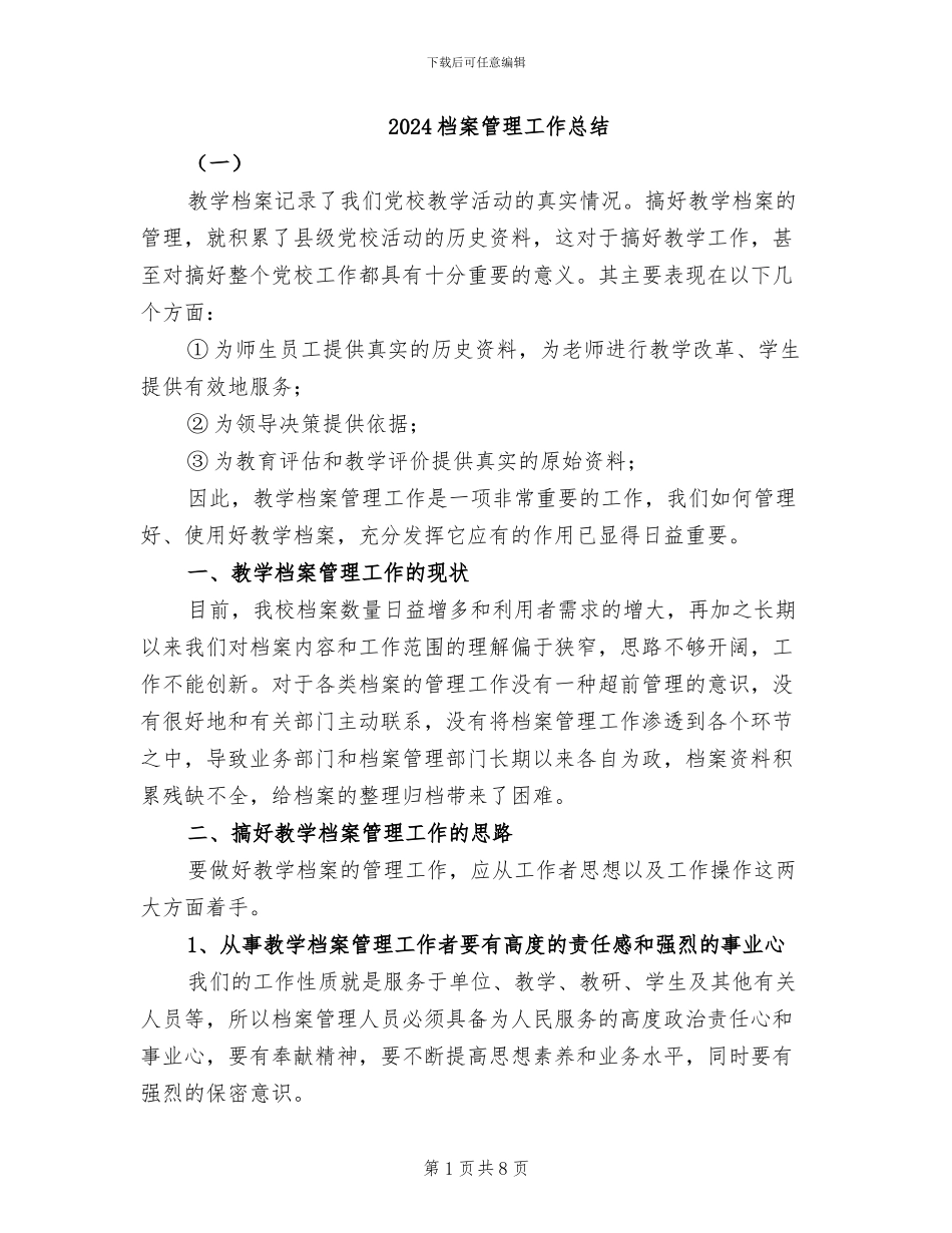 2024档案管理工作总结_第1页