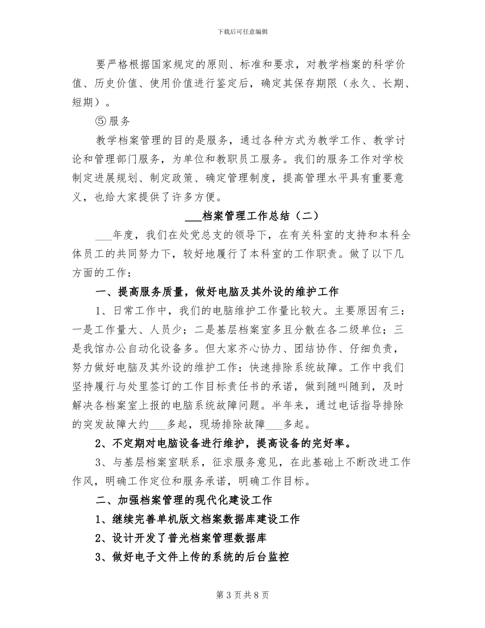 2024档案管理工作总结_第3页