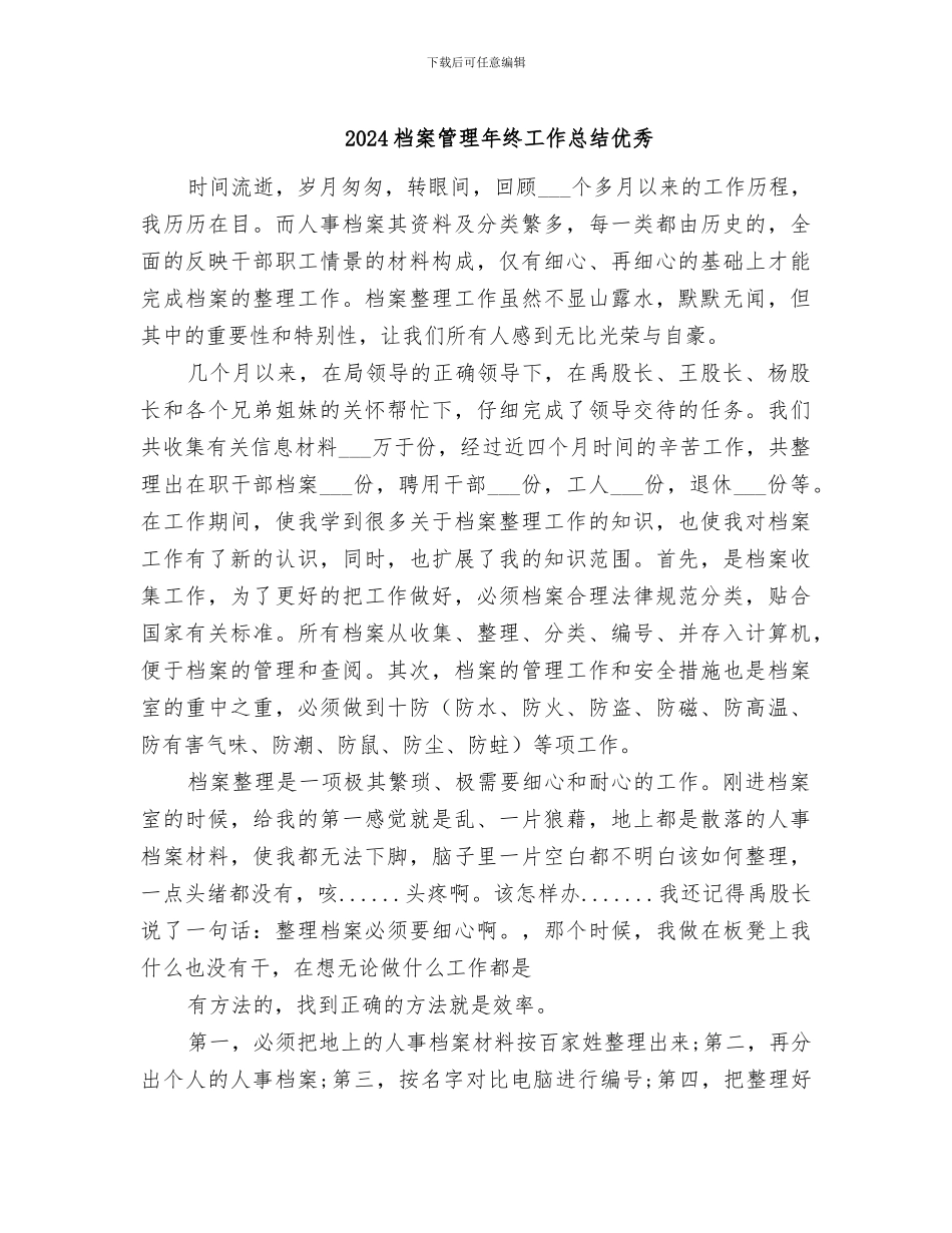 2024档案管理年终工作总结优秀_第1页