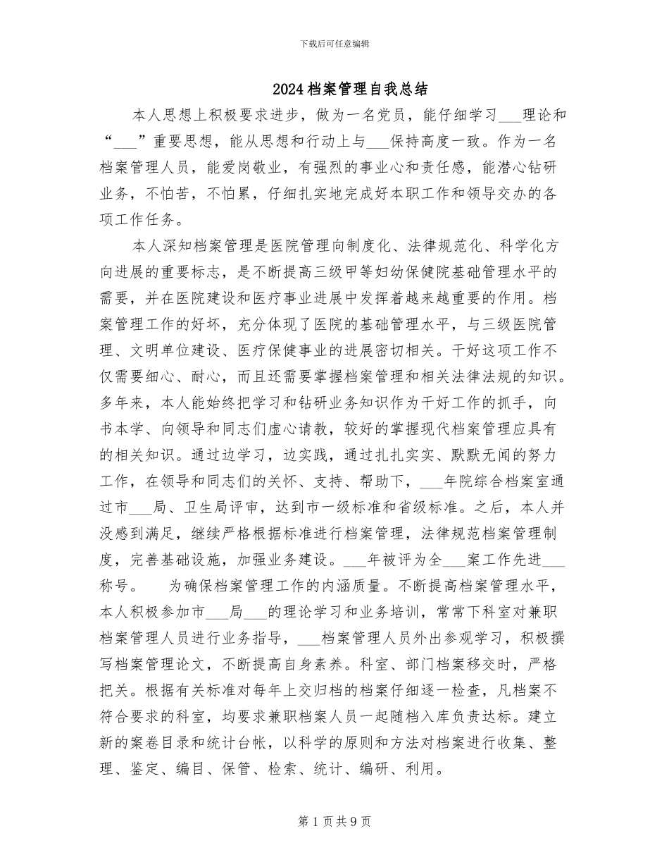 2024档案管理自我总结_第1页