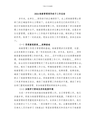 2024档案管理领导班子工作总结