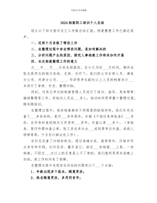 2024档案职工培训个人总结