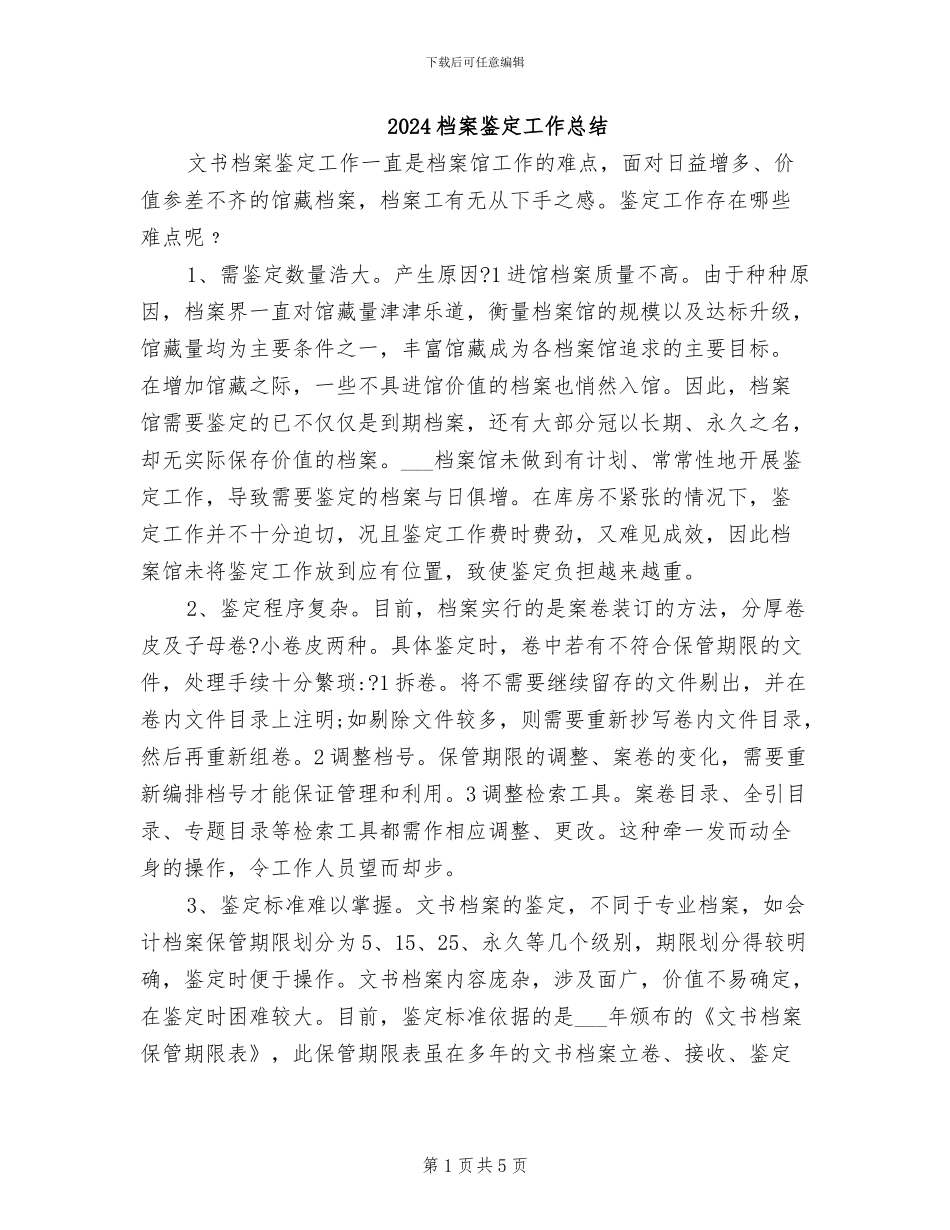 2024档案鉴定工作总结_第1页