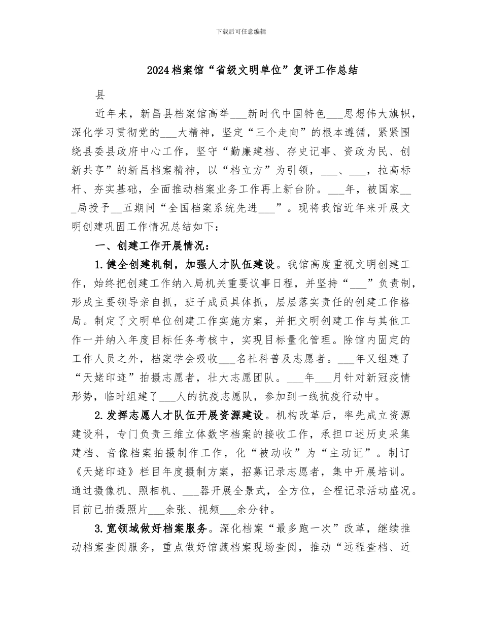 2024档案馆“省级文明单位”复评工作总结_第1页