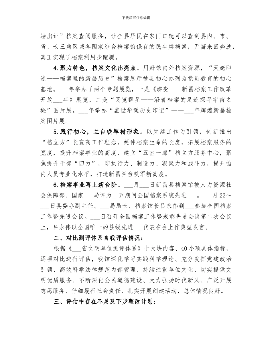 2024档案馆“省级文明单位”复评工作总结_第2页