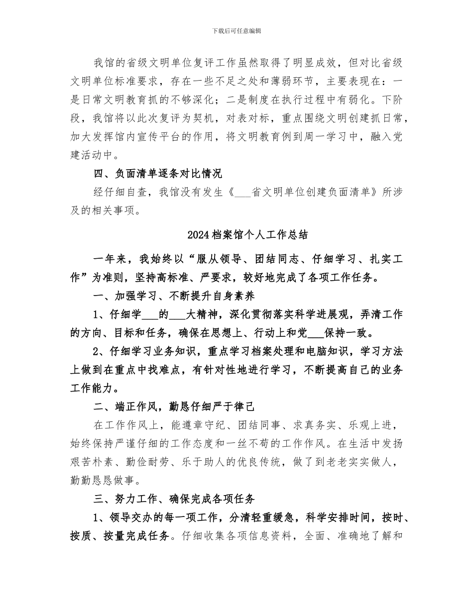 2024档案馆“省级文明单位”复评工作总结_第3页