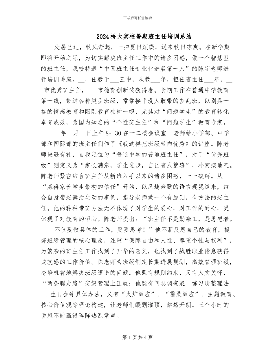 2024桥大实校暑期班主任培训总结_第1页