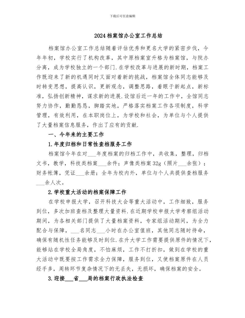 2024档案馆办公室工作总结_第1页