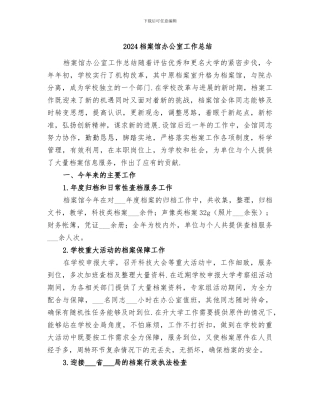2024档案馆办公室工作总结