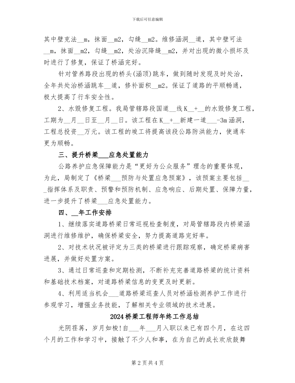 2024桥梁养护工作总结_第2页