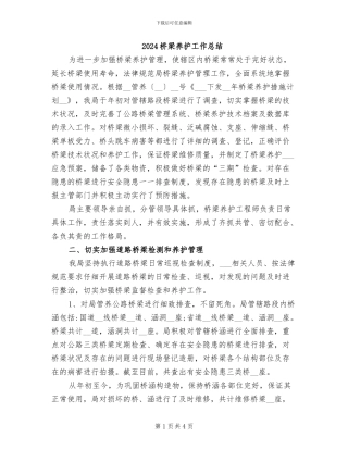 2024桥梁养护工作总结