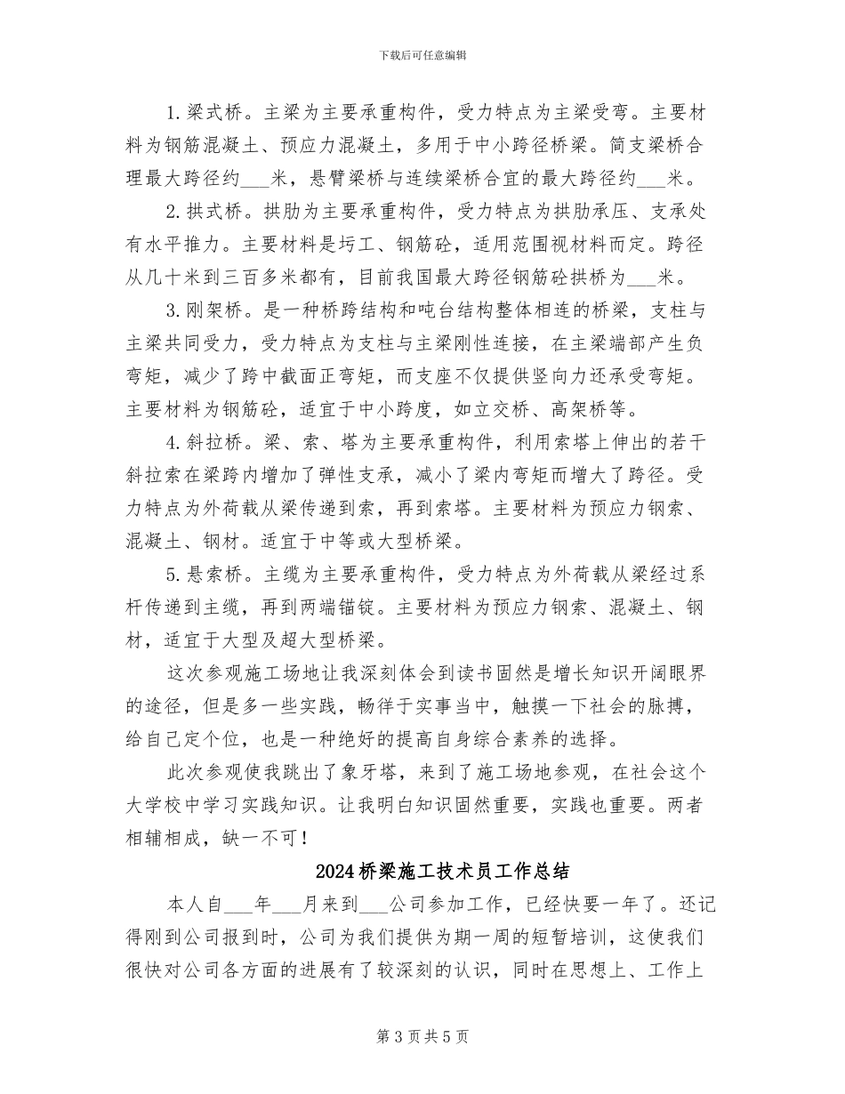 2024桥梁工程施工见习总结_第3页