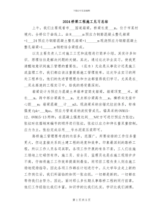 2024桥梁工程施工见习总结