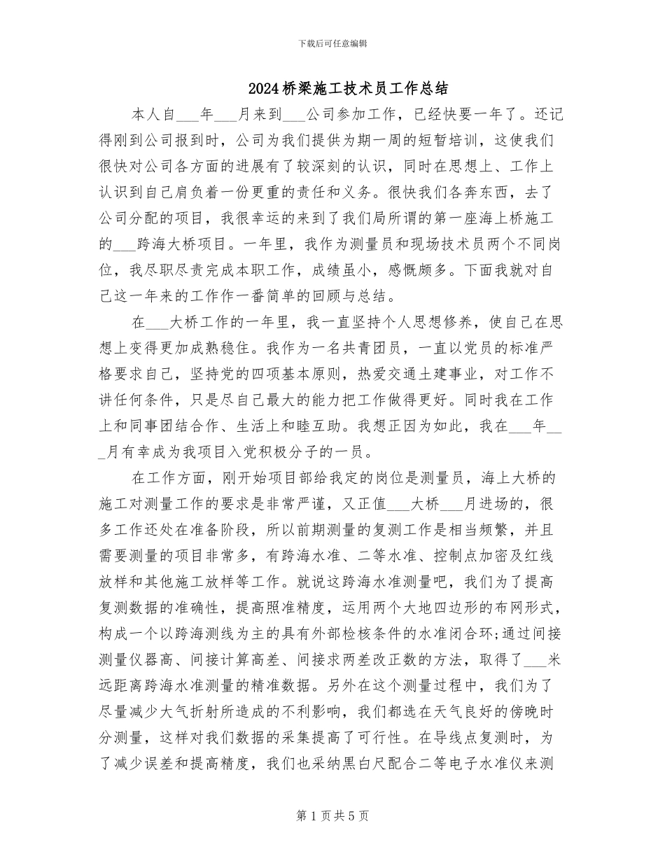 2024桥梁施工技术员工作总结_第1页