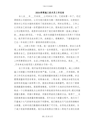 2024桥梁施工技术员工作总结