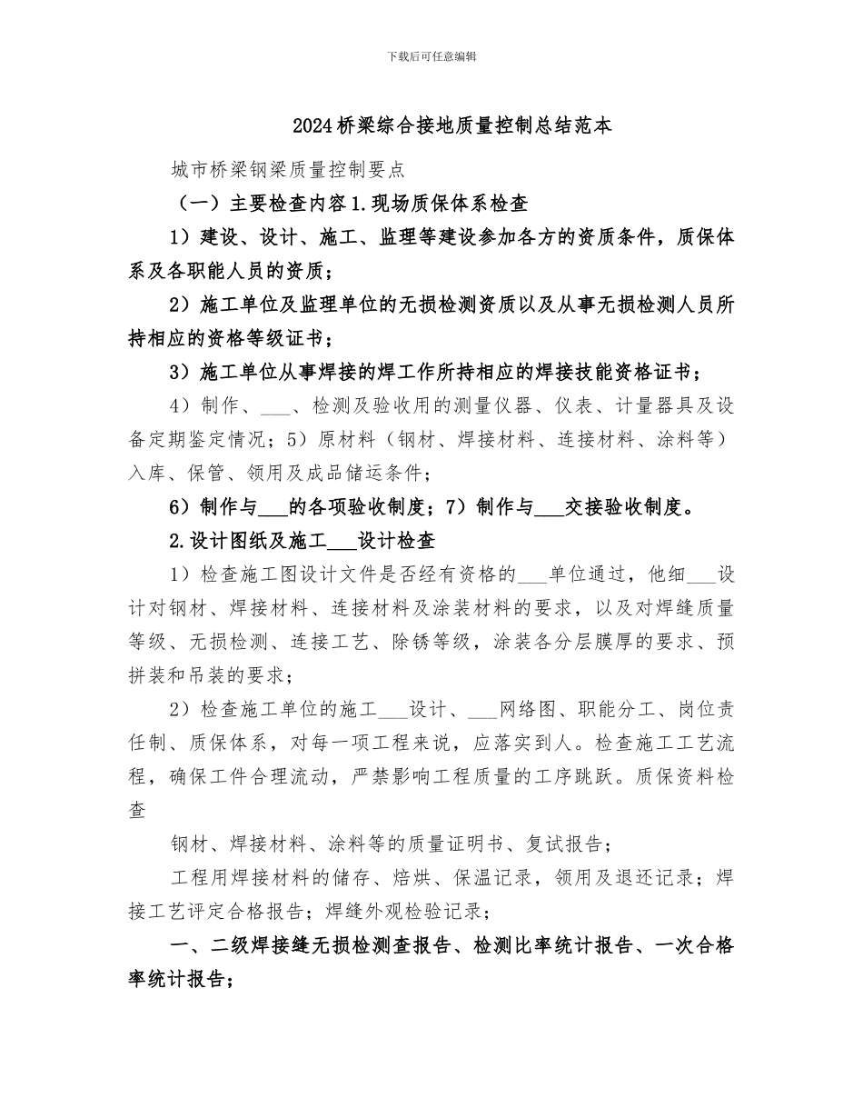 2024桥梁综合接地质量控制总结范本_第1页