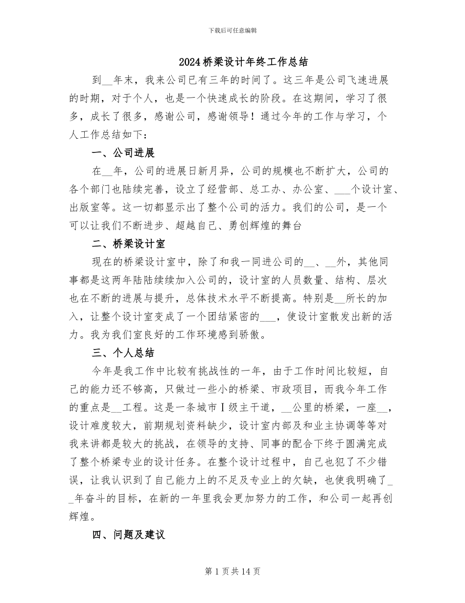 2024桥梁设计年终工作总结_第1页