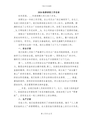 2024检修班组工作总结