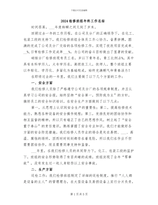 2024检修班组年终工作总结